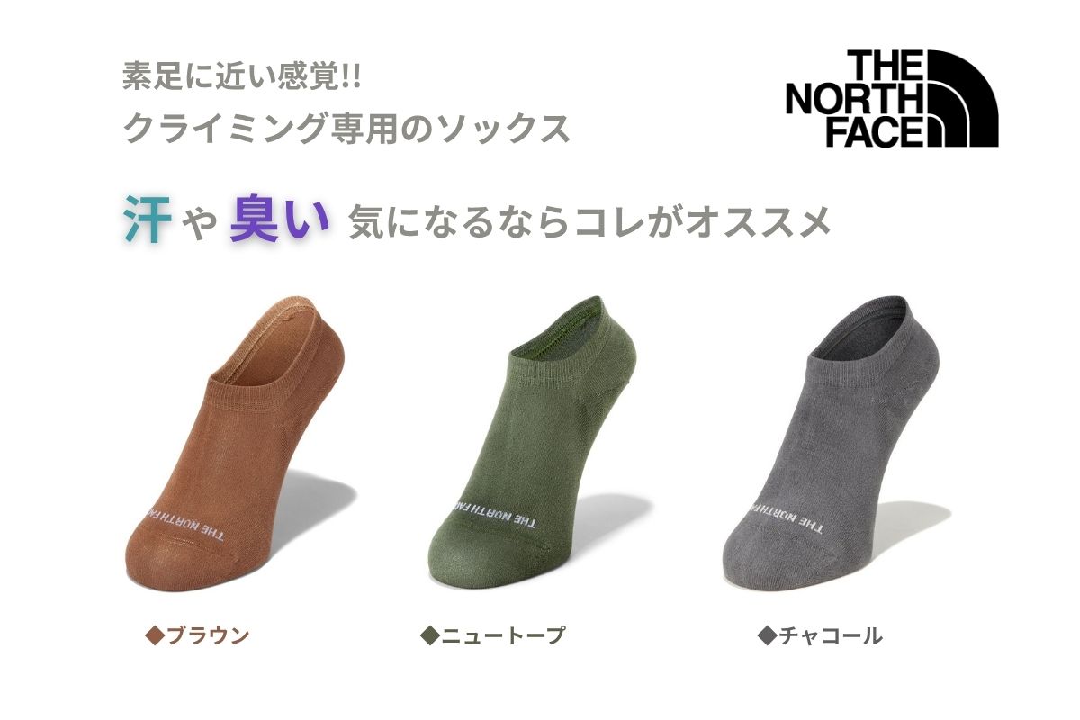 TNFクライミングソックス再入荷のご案内